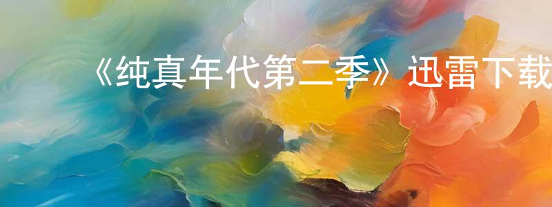 ﻿《纯真年代第二季》迅雷下载/在线观看-都市情感-美剧天堂 ﻿包红江的blog